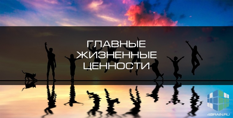 Главные жизненные ценности людей: что наиболее важно в жизни и как это понять?