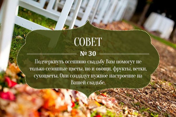 45 советов при подготовке к свадьбе 