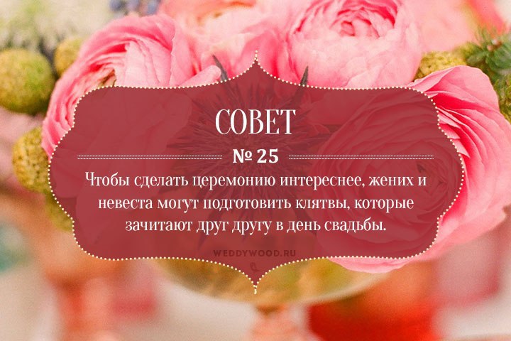 45 советов при подготовке к свадьбе 