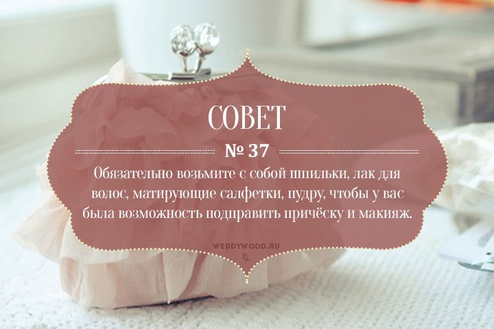 45 советов при подготовке к свадьбе 