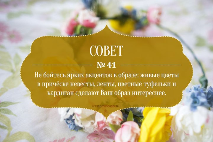 45 советов при подготовке к свадьбе 