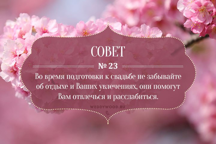 45 советов при подготовке к свадьбе 