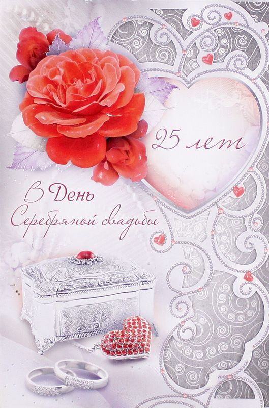 Прикольные открытки с серебряной свадьбой 25 лет   подборка картинок (19)