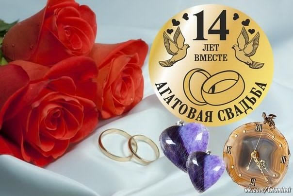 14 лет свадьбы картинки и открытки 018