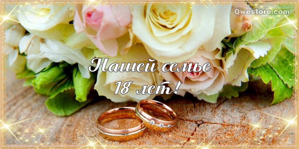 18 лет свадьбы открытки и картинки 011