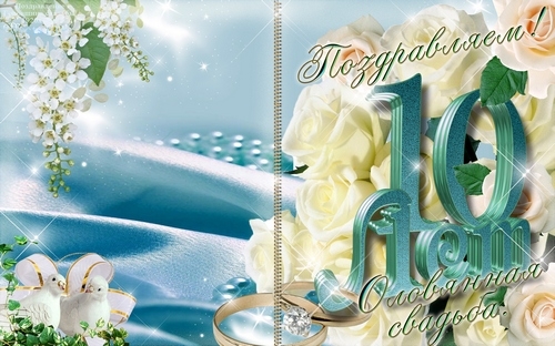 18 лет свадьбы открытки и картинки 017