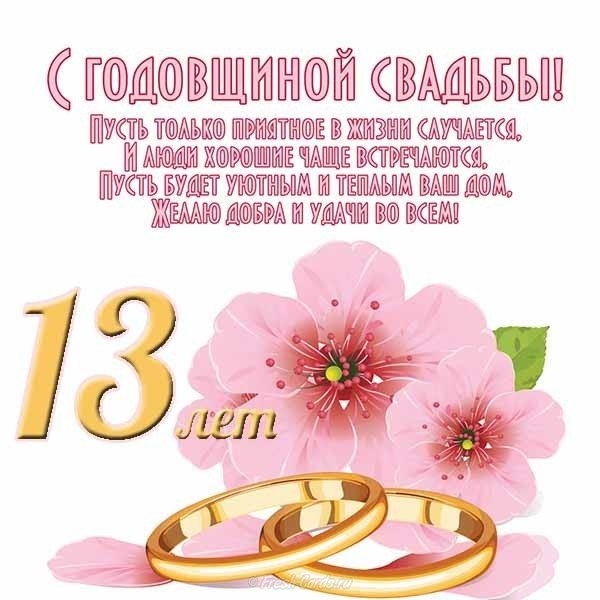 Красивая открытка 13 лет свадьбы 013