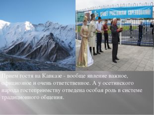 Прием гостя на Кавказе - вообще явление важное, официозное и очень ответствен