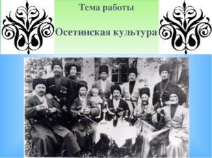 Тема работы Осетинская культура  