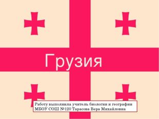 Грузия Работу выполнила учитель биологии и географии МБОУ СОШ №120 Тарасова