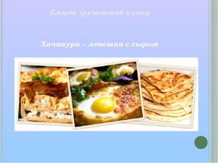 Блюда грузинской кухни Хачапури – лепешка с сыром 