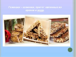  Гозинаки – козинаки, приготовленные из орехов и меда. 