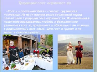 Традиции гостеприимства «Гость – посланник Бога» - гласит грузинская пословиц
