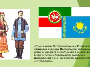 37% всех татар России проживает в Республике Татарстан в столице Приволжского