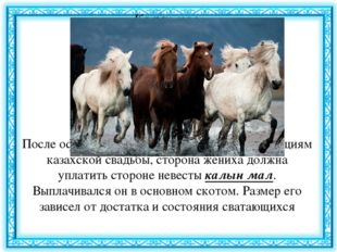 Калын мал (калым) После официальной части сватовства, по традициям казахской