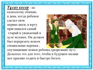 Тұсау кесер - по казахскому обычаю, в день, когда ребенок сделал свои первые