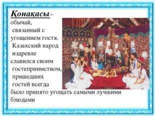 Қонақасы– обычай, связанный с угощением гостя. Казахский народ издревле слави