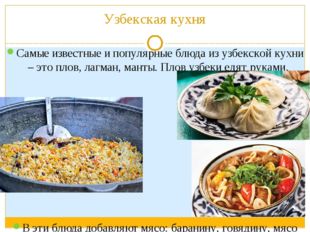 Узбекская кухня Самые известные и популярные блюда из узбекской кухни – это п