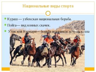 Национальные виды спорта Кураш — узбекская национальная борьба. Пойга— вид ко