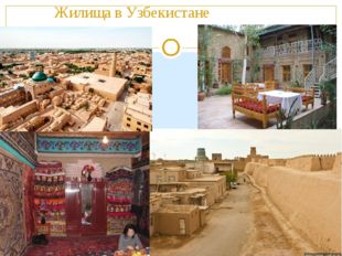 Жилища в Узбекистане 