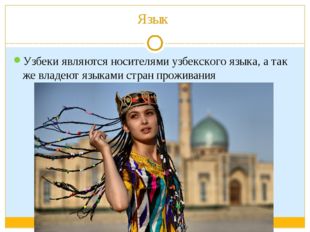 Язык Узбеки являются носителями узбекского языка, а так же владеют языками ст