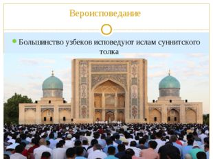 Вероисповедание Большинство узбеков исповедуют ислам суннитского толка 
