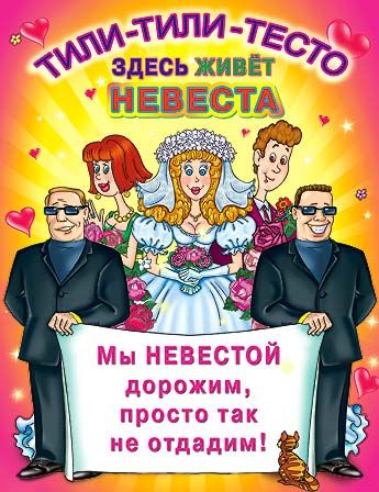 плакат для выкупа невесты