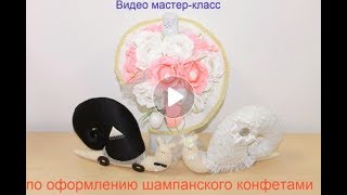 шампанское с конфетами