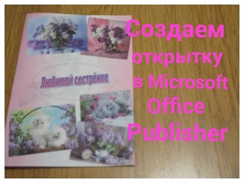 Создаём открытку в программе Microsoft Office Publisher