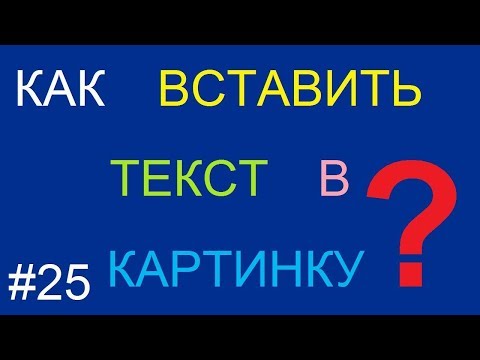 Как вставить текст в картинку 