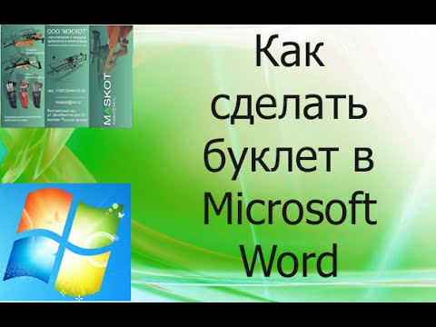 Как сделать буклет в Microsoft Word 