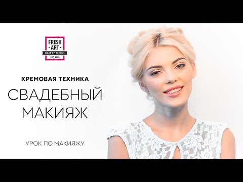 Свадебный макияж. Кремовая техника. Wedding make up. Урок №46