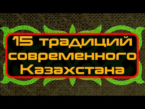 15 традиций дошедших до современного Казахстана:15 traditions have come down to modern Kazakhstan