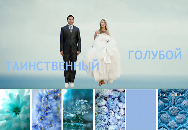 свадебная палитра в голубых оттенках