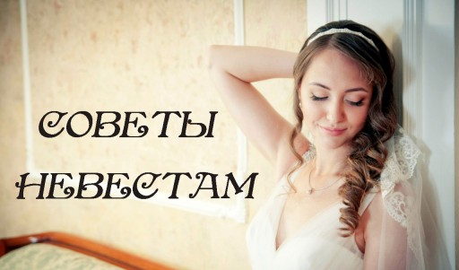 советы невестам