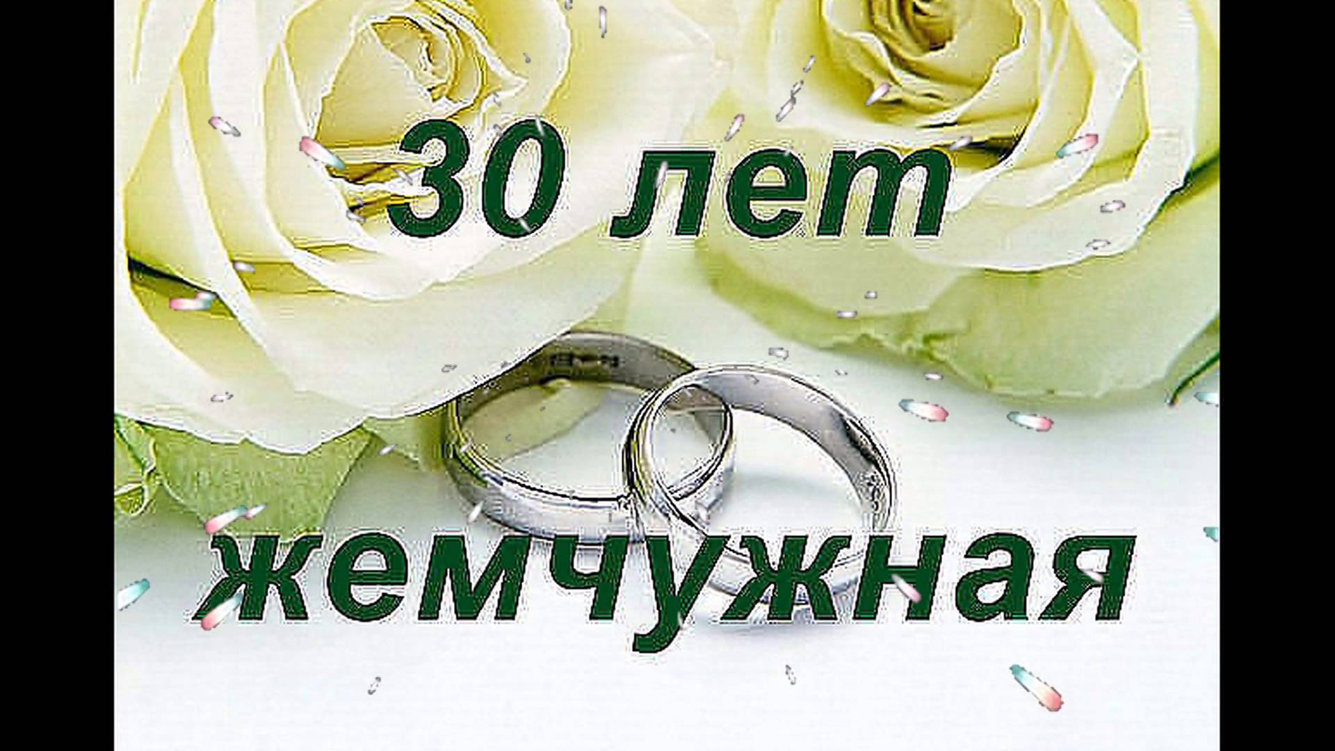 Pozdravlenie s godovschinoy svadyby 30 let roditelyam_1