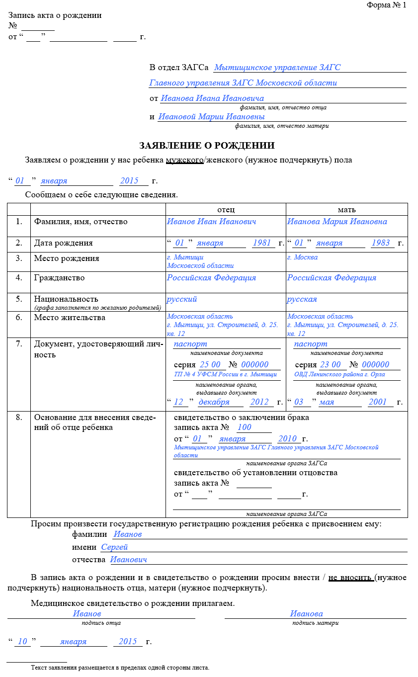 primer-zayavleniya-o-rozhdenii-forma-1