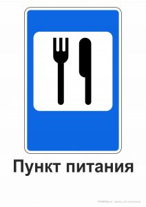 Дорожный знак "Пункт питания" на А4