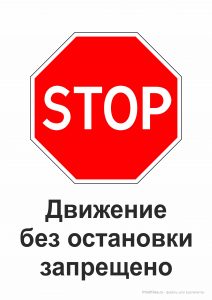 Стоп - дорожный знак "Движение без остановки запрещено"