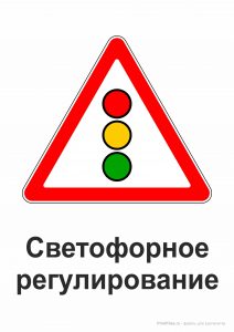 Дорожный знак "Светофор" с пояснением