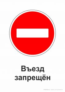 Дорожный знак "Въезд запрещен"