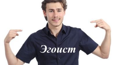 Эгоист