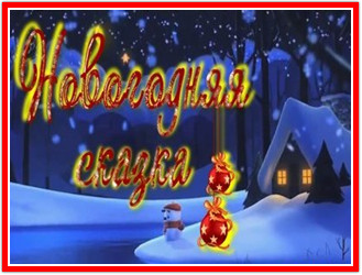 https://serpantinidey.ru/Новогодние застольные ролевые сказки-экспромт