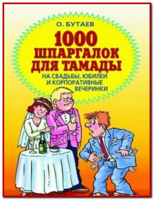 Анонс книги О.Бутаева "1000 шпаргалок для тамады"