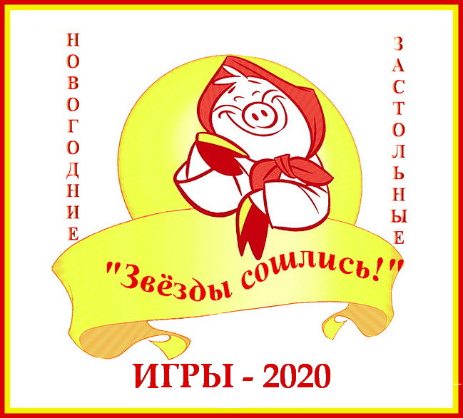 https://serpantinidey.ru Коллекция новогодних застольных игр и шуточных гаданий на 2020 год "Звёзды сошлись!"