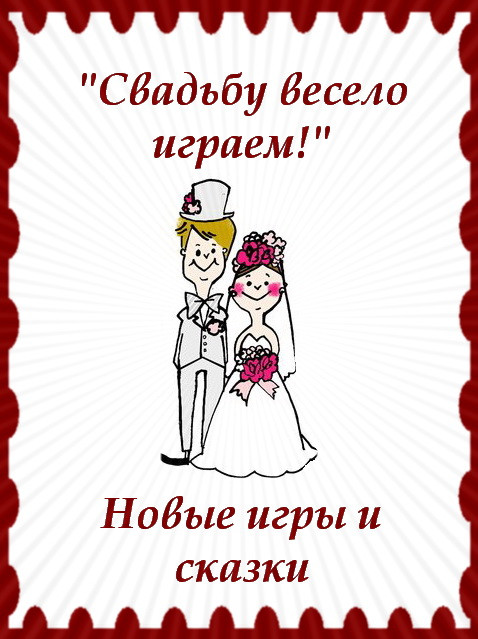  https://serpantinidey.ru/ Новые свадебные музыкальные и застольные сказки и игры "Свадьбу весело гуляем!"