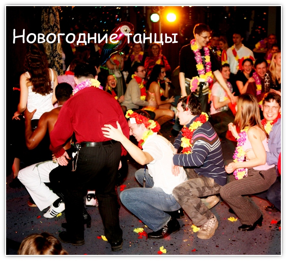 https://serpantinidey.ru/Новогодние танцевальные игры.