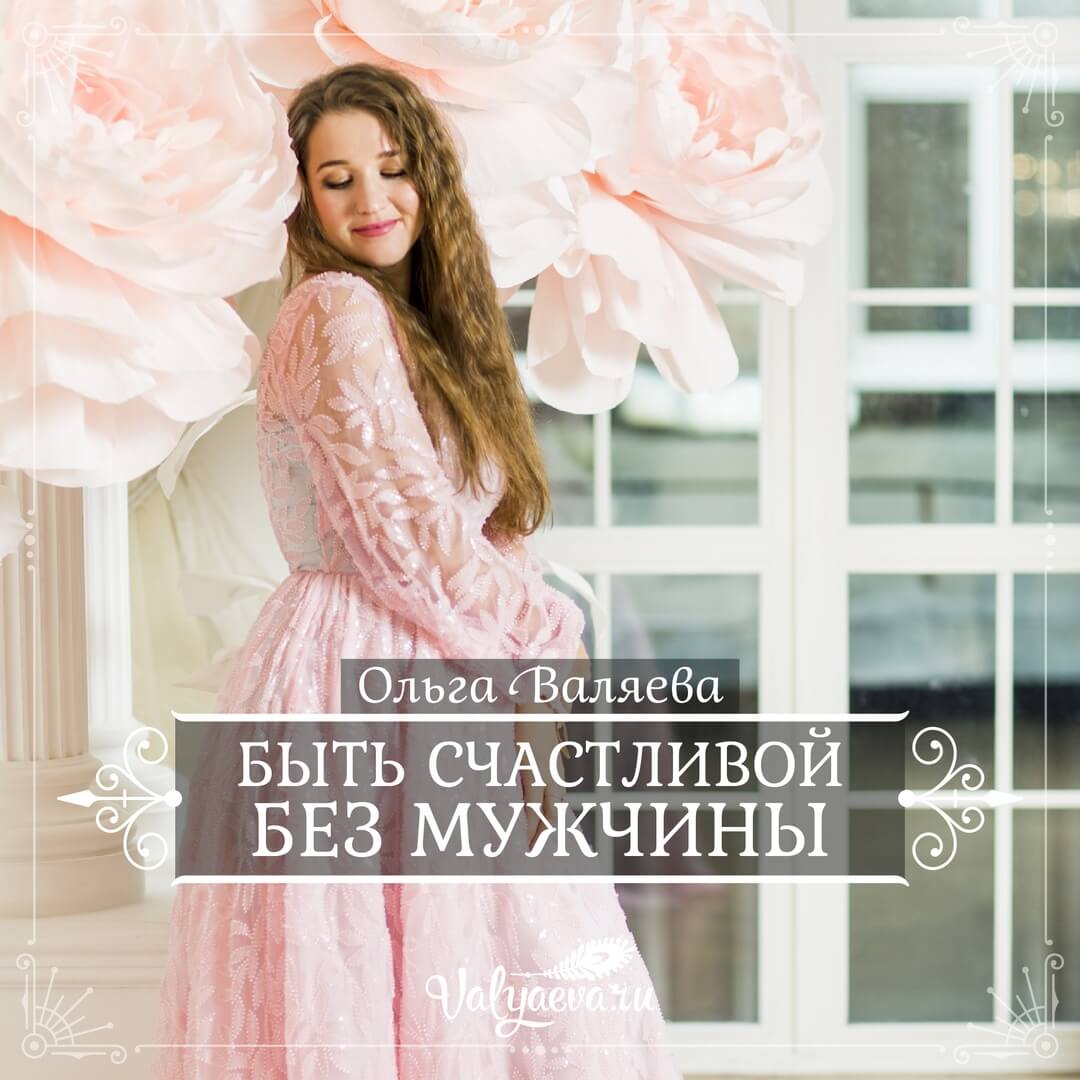 Ольга Валяева - Быть счастливой без мужчины